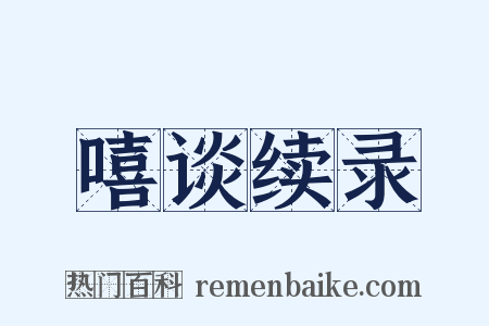 嘻谈续录是什么意思的图片